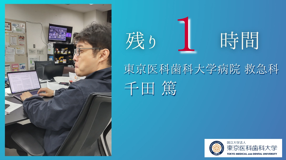 残り１時間！医局員から皆様へ