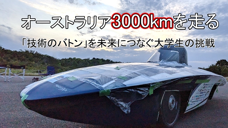 名工大ソーラーカー部のオーストラリア3000kmへの挑戦