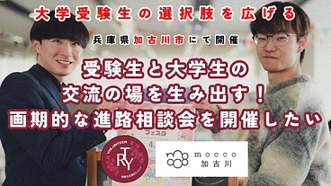 受験生一人一人に合った大学生メンターを見つけるイベントを開催したい のトップ画像