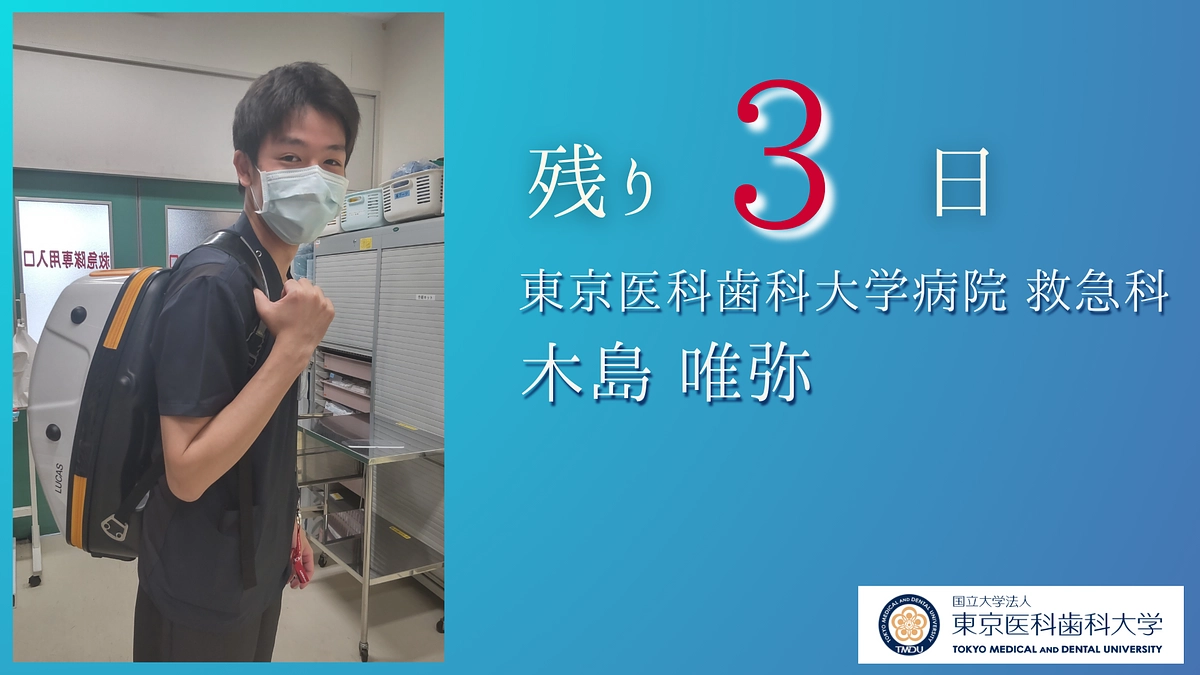 残り３日｜医局員より皆様へ