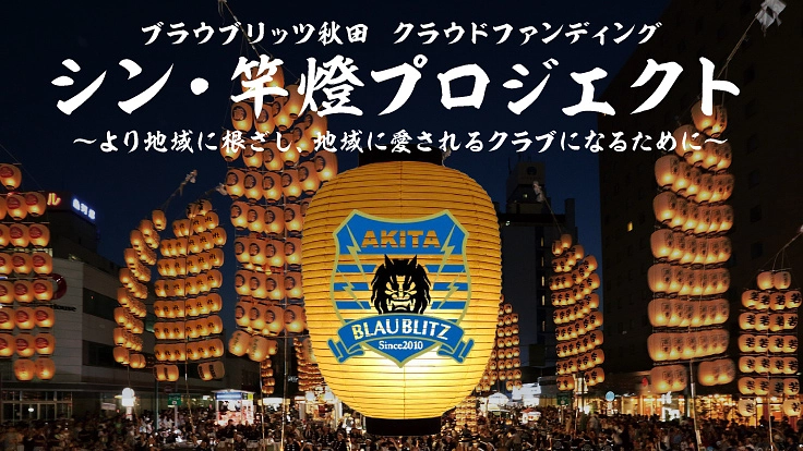 ブラウブリッツ秋田｜シン・竿燈プロジェクト