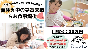 お子さまのステキな夏休みを応援！夏休み中の学習支援＆お食事提供 のトップ画像