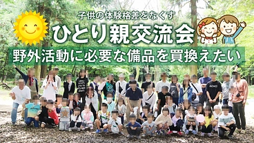 ひとり親交流会の活動備品を買換えたい のトップ画像