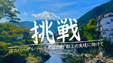 「ユニバーサルツーリズムの街 郡上」の実現に向けて のトップ画像