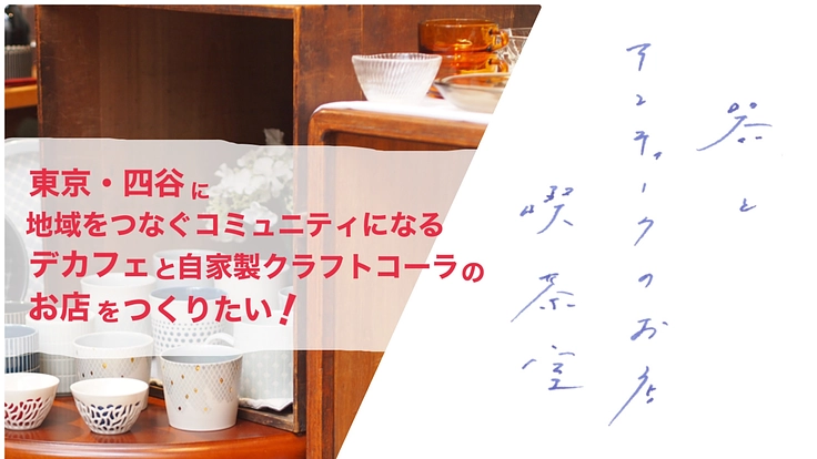 東京・四谷に地域をつなぐコミュニティになる喫茶室をつくりたい！