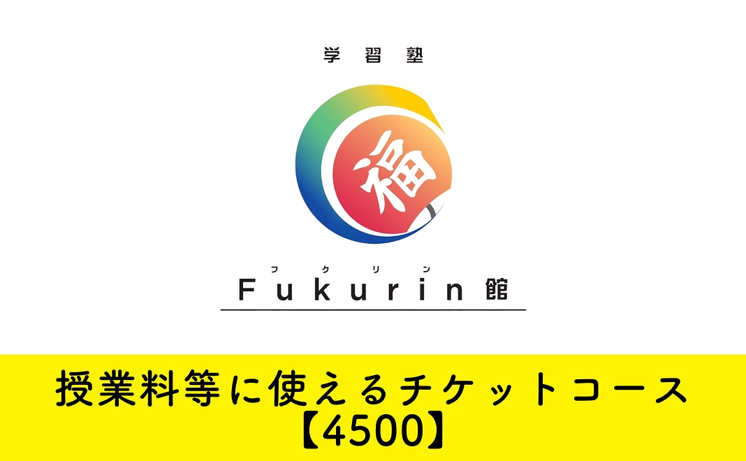 授業料等に使えるチケットコース【4500】