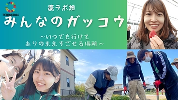 学校に通えない子どもの居場所「社会のガッコウ」農ラボ畑への活動支援 のトップ画像