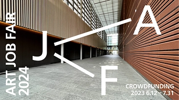 誰もが参加できる、開かれたアートジョブフェアの継続開催へ のトップ画像
