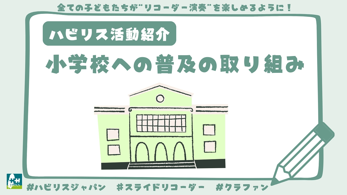 小学校への普及の取り組み