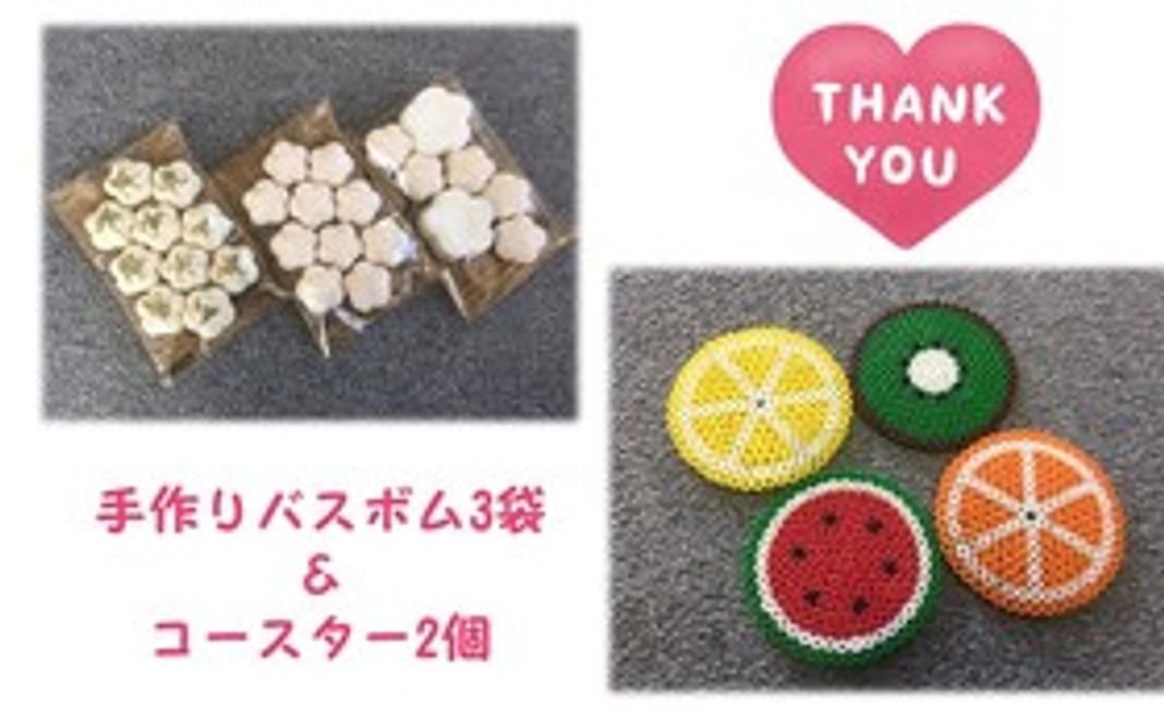 手作りバスボム3袋 &手作りコースター2個セット