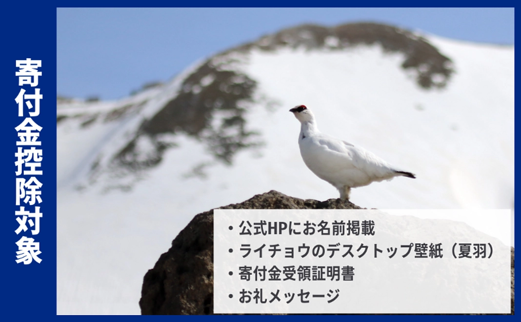 【寄付金控除対象】ライチョウ保全コース｜10,000円