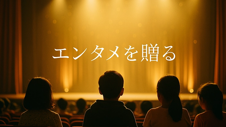 児童養護施設の子供たちを劇場にご招待する『エンタメ・ギフト』再開！