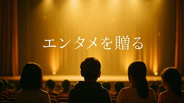 児童養護施設の子供たちを劇場にご招待する『エンタメ・ギフト』再開！ のトップ画像