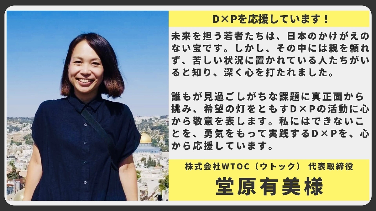 【応援メッセージ】株式会社WTOC（ウトック）代表取締役 堂原有美様