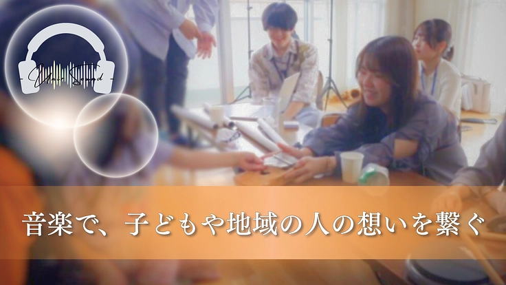 音楽で希望を繋ぎたい｜子ども食堂や医療支援の場、そして被災地へ