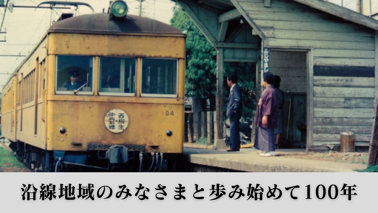 上毛電気鉄道|次の100年を共につくる、新たな”なかま”を迎えたい 2枚目