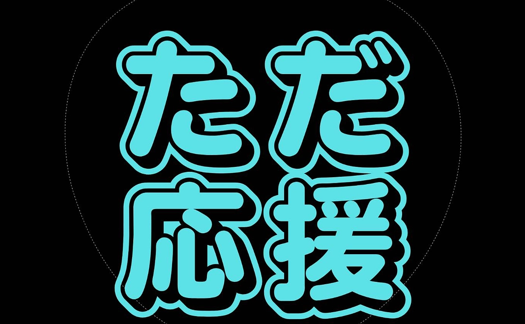 ただただ人の優しさにかけたい!