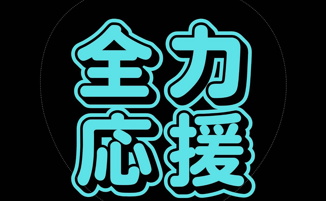 本気で応援して頂ければ!