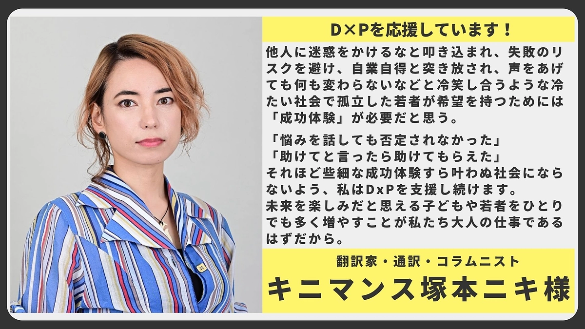【応援メッセージ】 翻訳家・通訳・コラムニスト キニマンス塚本ニキ様
