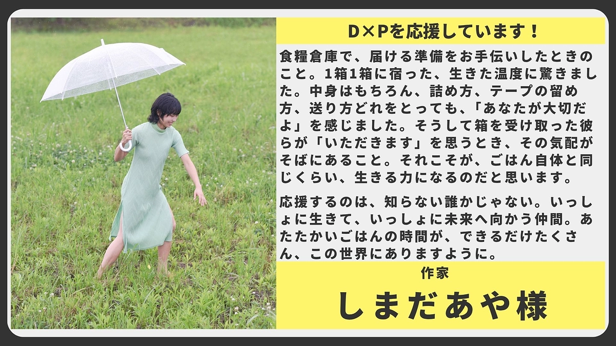 【応援メッセージ】 作家 しまだあや様