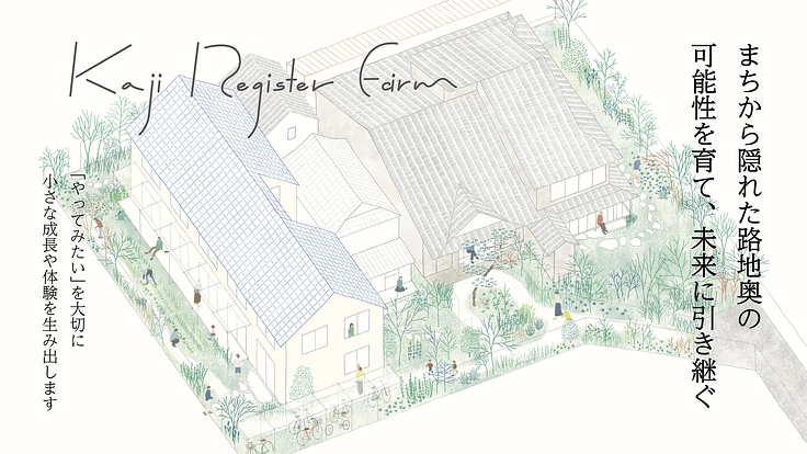 路地奥の京町家を含む建築群を公共性のある場にしたい