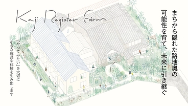 路地奥の京町家を含む建築群を公共性のある場にしたい のトップ画像