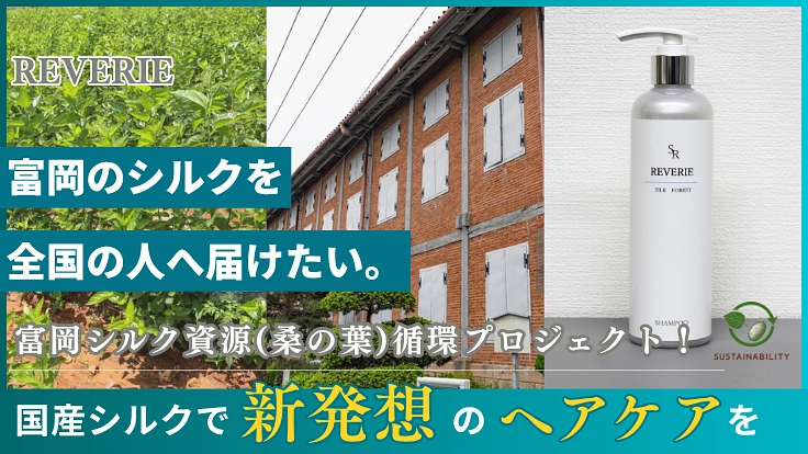 富岡シルク資源循環プロジェクト!国産シルクで新発想のヘアケアを提案