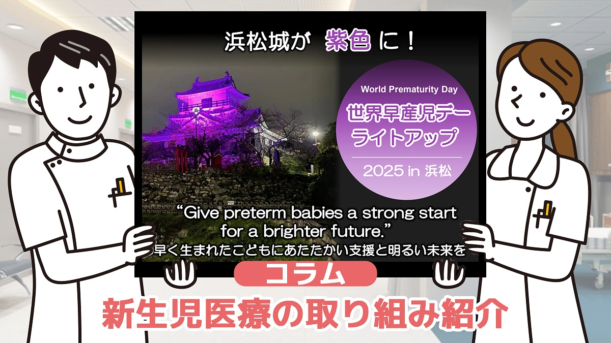 コラム⑧『新生児医療の取り組み紹介』