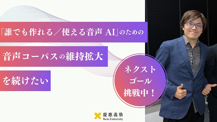 多領域と未来を紡ぐ「音声コーパス」の継続的な維持・拡大へのご寄付を