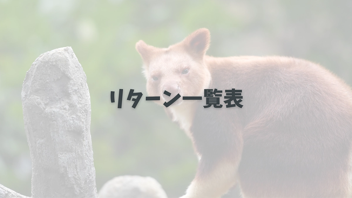 リターン一覧表