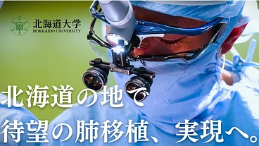北海道の地で待望の肺移植、実現へ！北大呼吸器外科の挑戦にご寄附を。 のトップ画像
