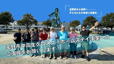 玉野から世界へ! グローバル人材の育成に支援を! のトップ画像