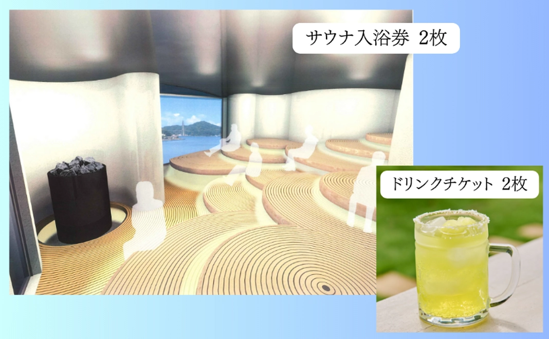 サウナで応援｜サウナ記念券 2枚＋ドリンクチケット2枚