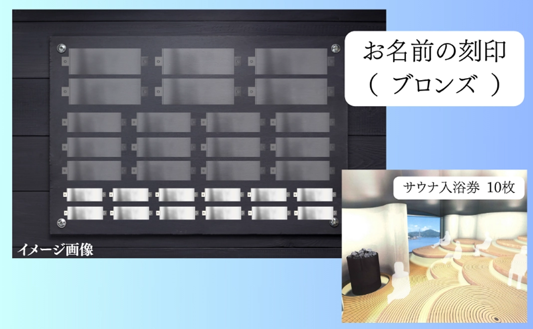 支援した証で応援｜サウナ記念券10枚 & 施設に刻印（ブロンズ）