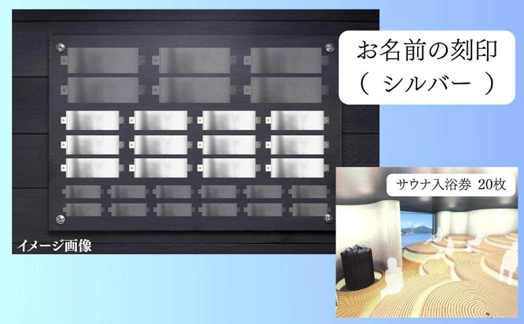 支援した証で応援｜サウナ記念券 20枚 & 施設に刻印（シルバー）