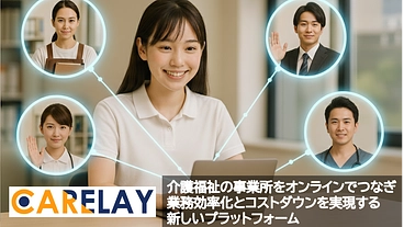 介護福祉業界の未来に“ゆとり”を。CARELAYを全国へ届けたい。 のトップ画像