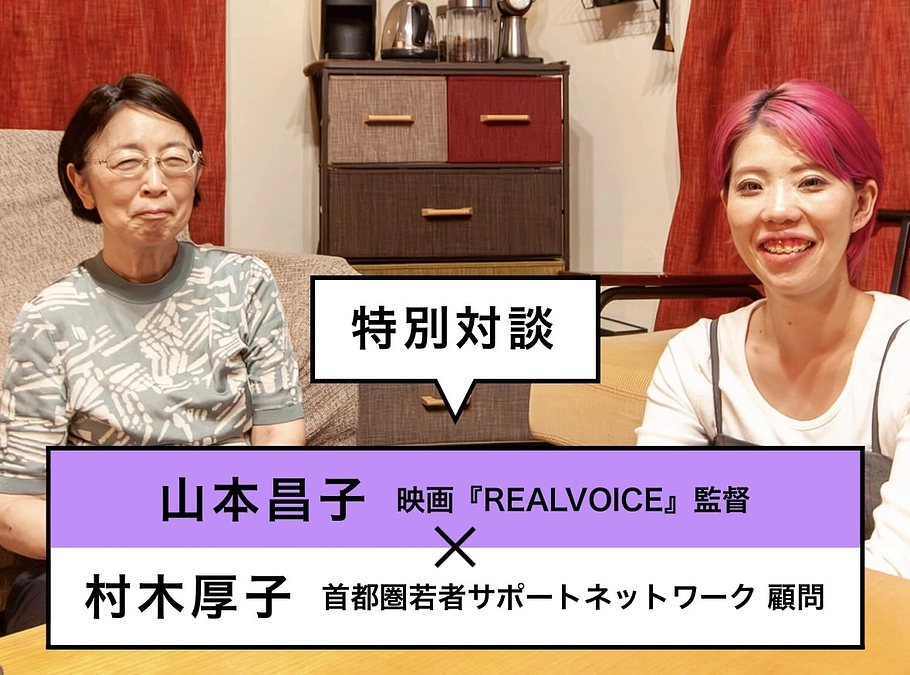 特別対談：若者たちのリアル・ボイスが教えてくれる虐待と家族のこと【後編】