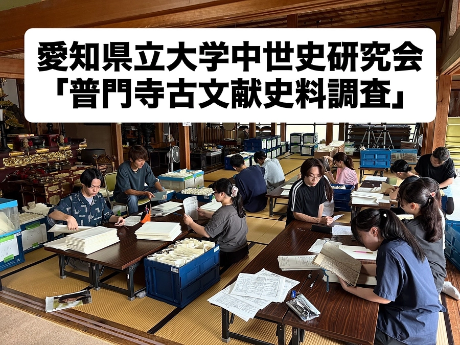 愛知県立大学中世史研究会主催「普門寺古文献史料展示会・歴史ボランティアガイド」ご案内！