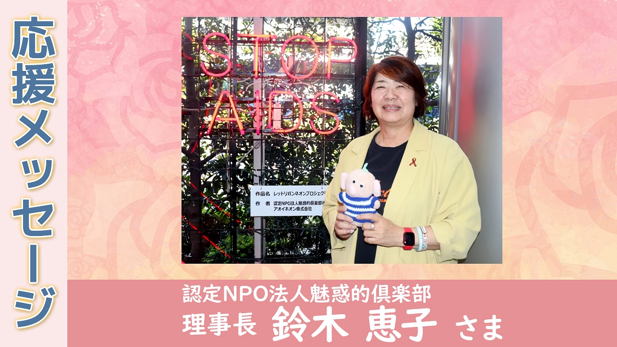 【応援メッセージ】認定NPO法人魅惑的倶楽部　理事長 鈴木 恵子 さま