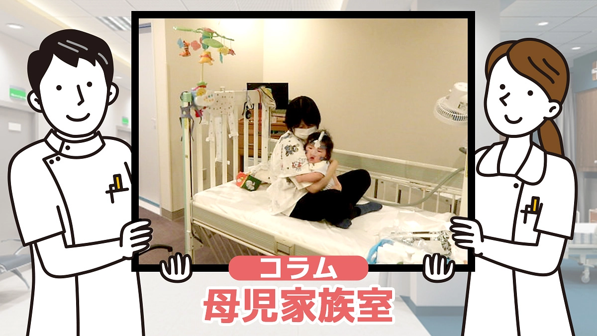 コラム⑨『母児家族室』