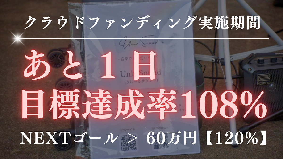 あと１日、120%達成したい！