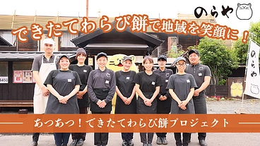 熱々できたてわらび餅でみんなを笑顔に！地域に愛される100年企業へ のトップ画像