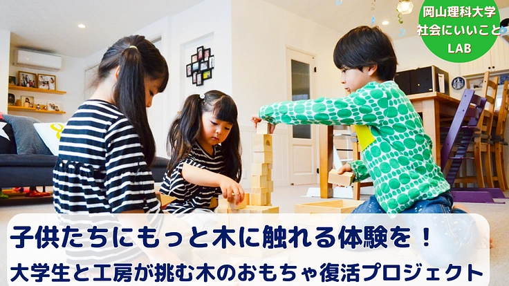 子どもたちにもっと木に触れる体験を!大学生と工房が挑む木のおもちゃ