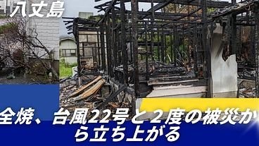 ２度の被災から立ち上がる！八丈島のレジェンド美容師 のトップ画像