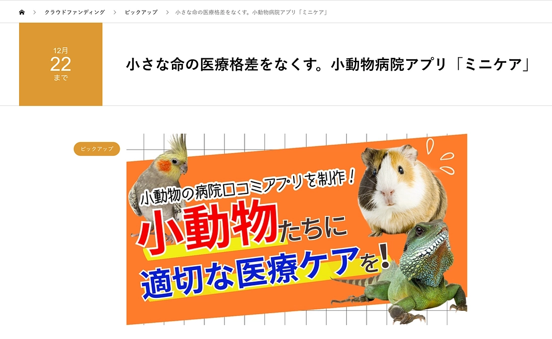 ミニケアを「クラウドファンディング名鑑」さんに取り上げていただきました！