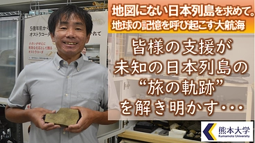 地図にない日本列島を求めて。地球の記憶を呼び起こす大航海 のトップ画像