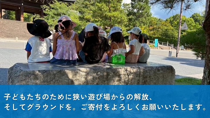 児童養護施設平安養育院｜子どもたちの「もっと遊びたい！」を叶えたい 5枚目