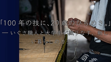 知られざる岡山の名産「い草」。職人と学生が新商品を開発したい！ のトップ画像