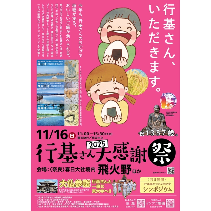 関西の皆様へ 【11/16 奈良へ出開帳します！】行基さん大感謝祭2025 