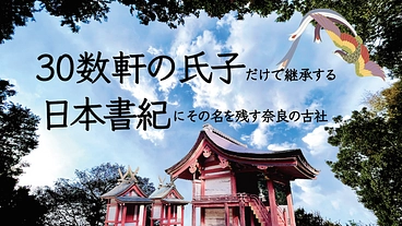 平城宮跡・宇奈多理坐高御魂神社｜重要文化財 本殿に次ぐ境内修復へ のトップ画像